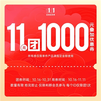 【双十一专享】11元团1000元叠加优惠券