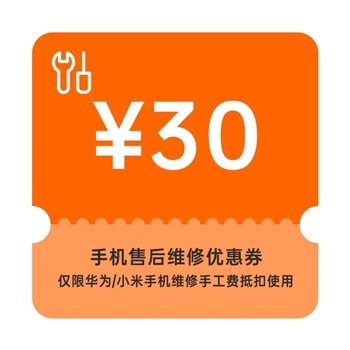 30元手机维修券【新人专属请勿下单】