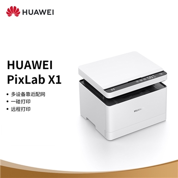 华为激光多功能打印机 HUAWEI PixLab X1 