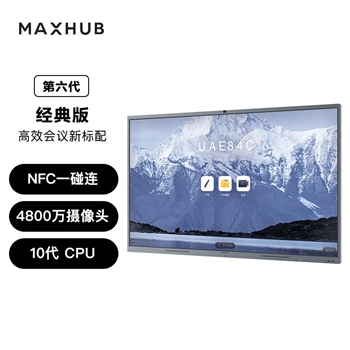 MAXHUB 经典款一体机 商用投影企业智慧屏