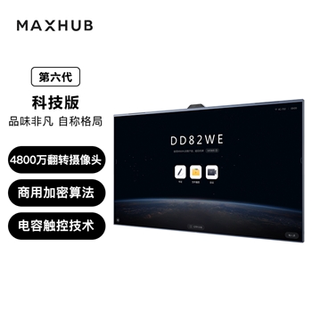 MAXHUB会议平板一体机V6科技款电子白板