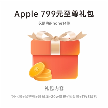 iPhone14 799至尊礼包