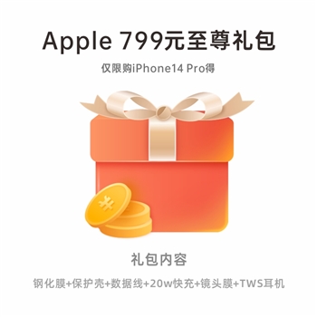 iPhone 14 Pro 799至尊礼包