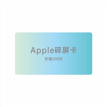 Apple碎屏卡