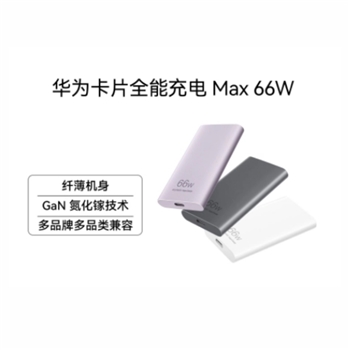 华为卡片全能充电器（SuperCharge Max 66W）