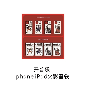 开普乐Iphone iPad火影福袋