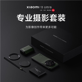 Xiaomi 13 Ultra 专业摄影套装