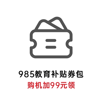 985教育礼包券